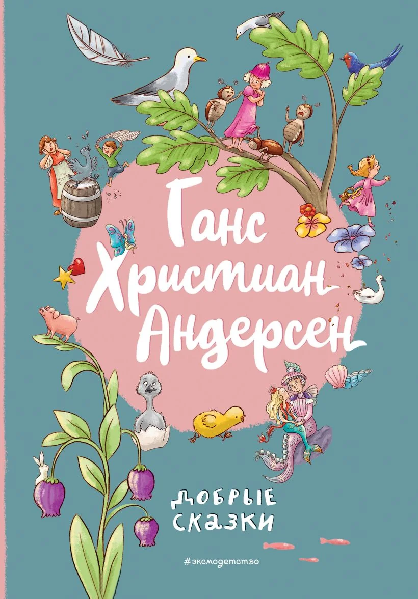 Обложка книги «Ганс Христиан Андерсен. Добрые сказки»