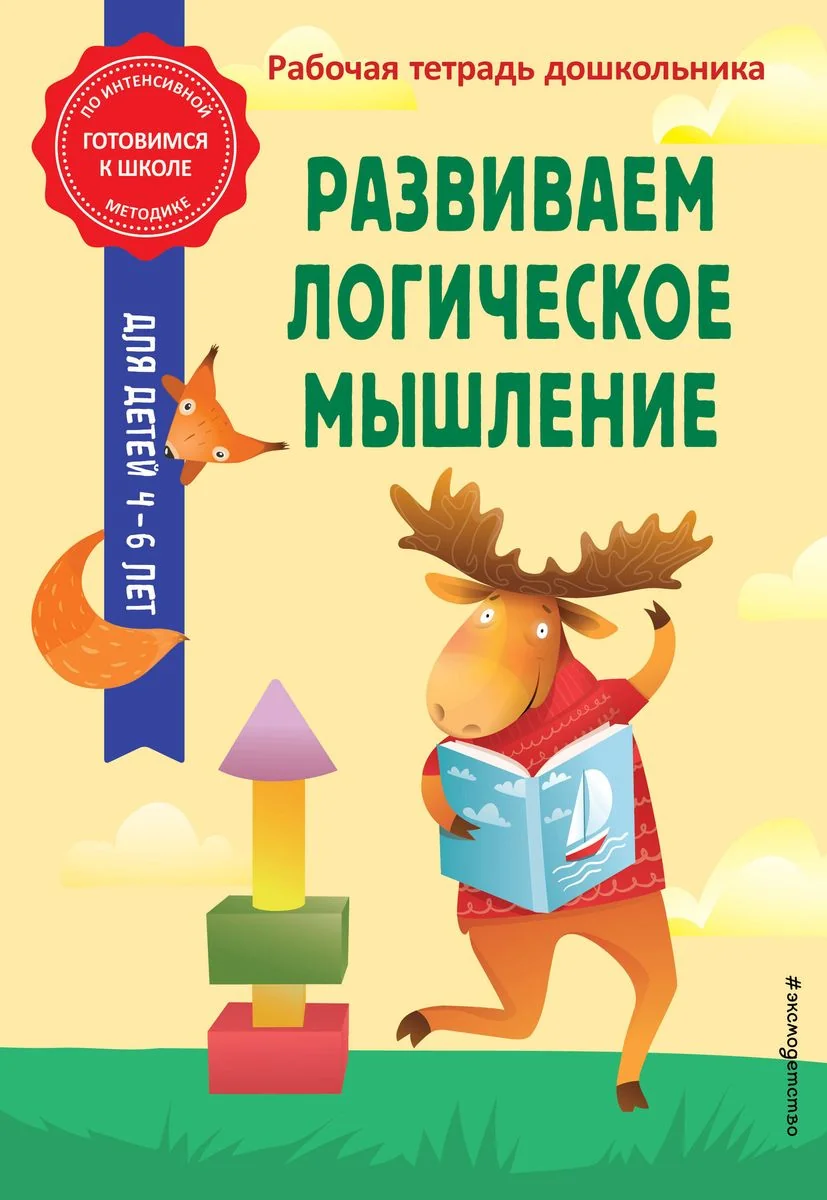 Обложка книги «Развиваем логическое мышление»