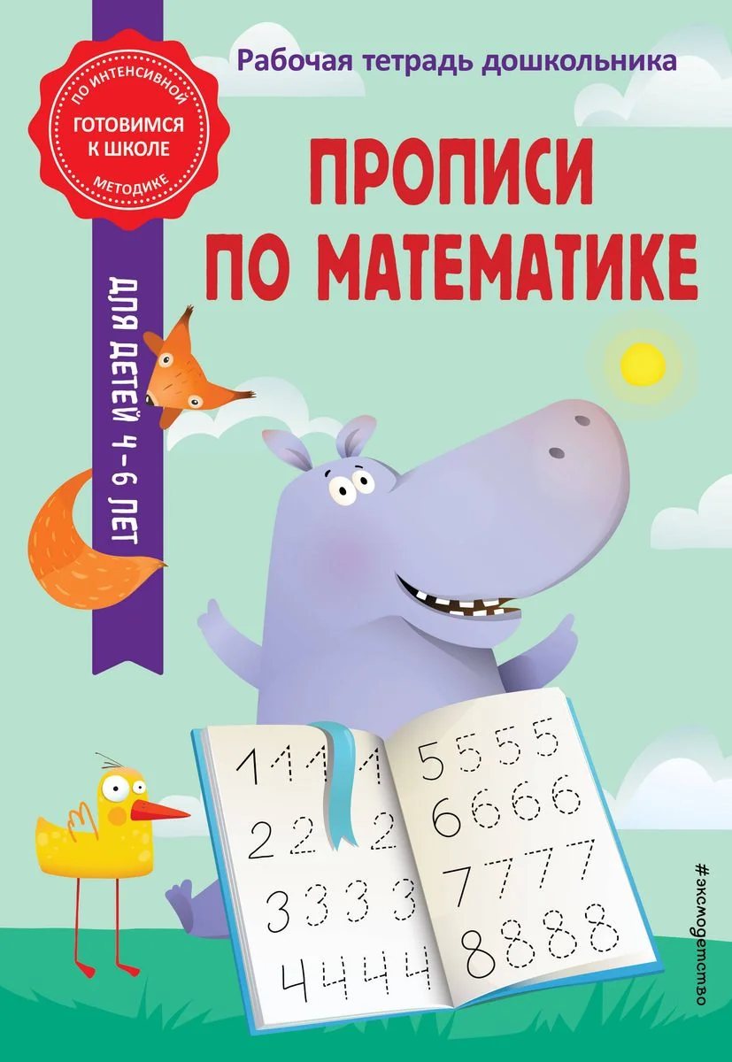 Обложка книги «Прописи по математике»