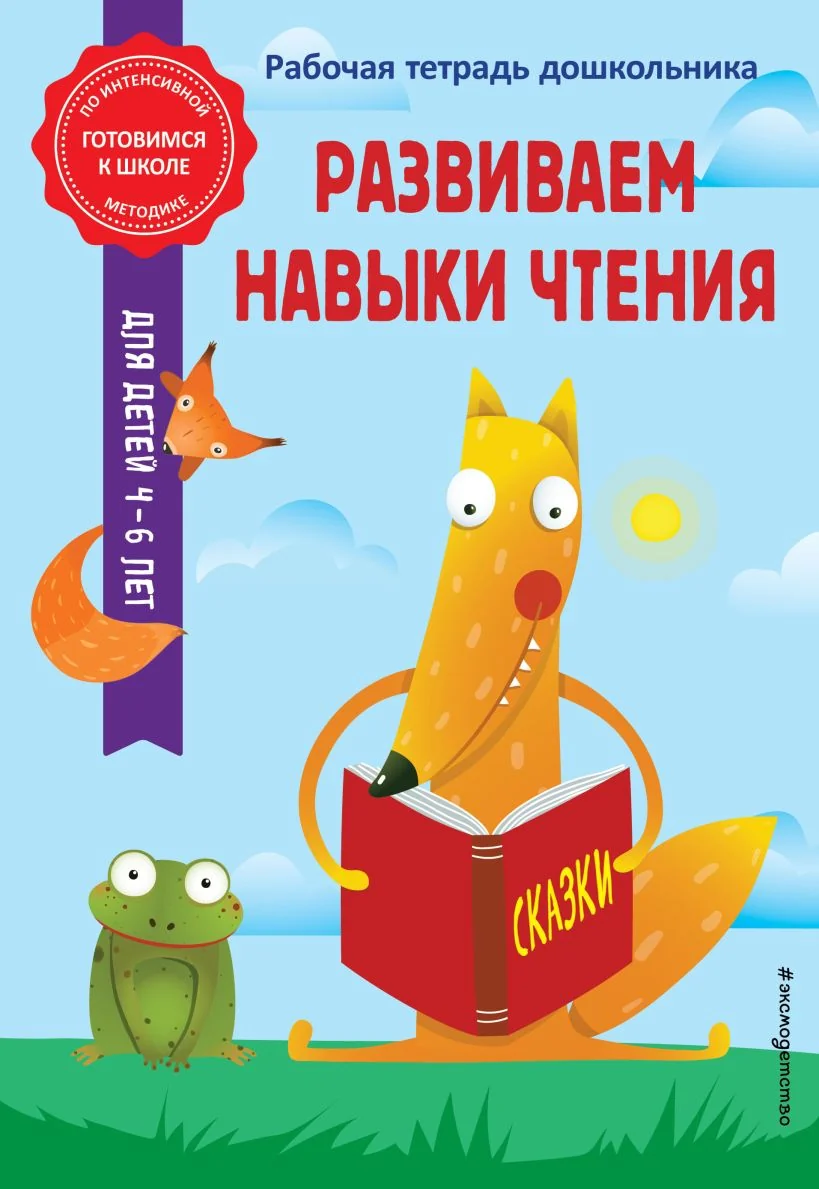 Обложка книги «Развиваем навыки чтения»