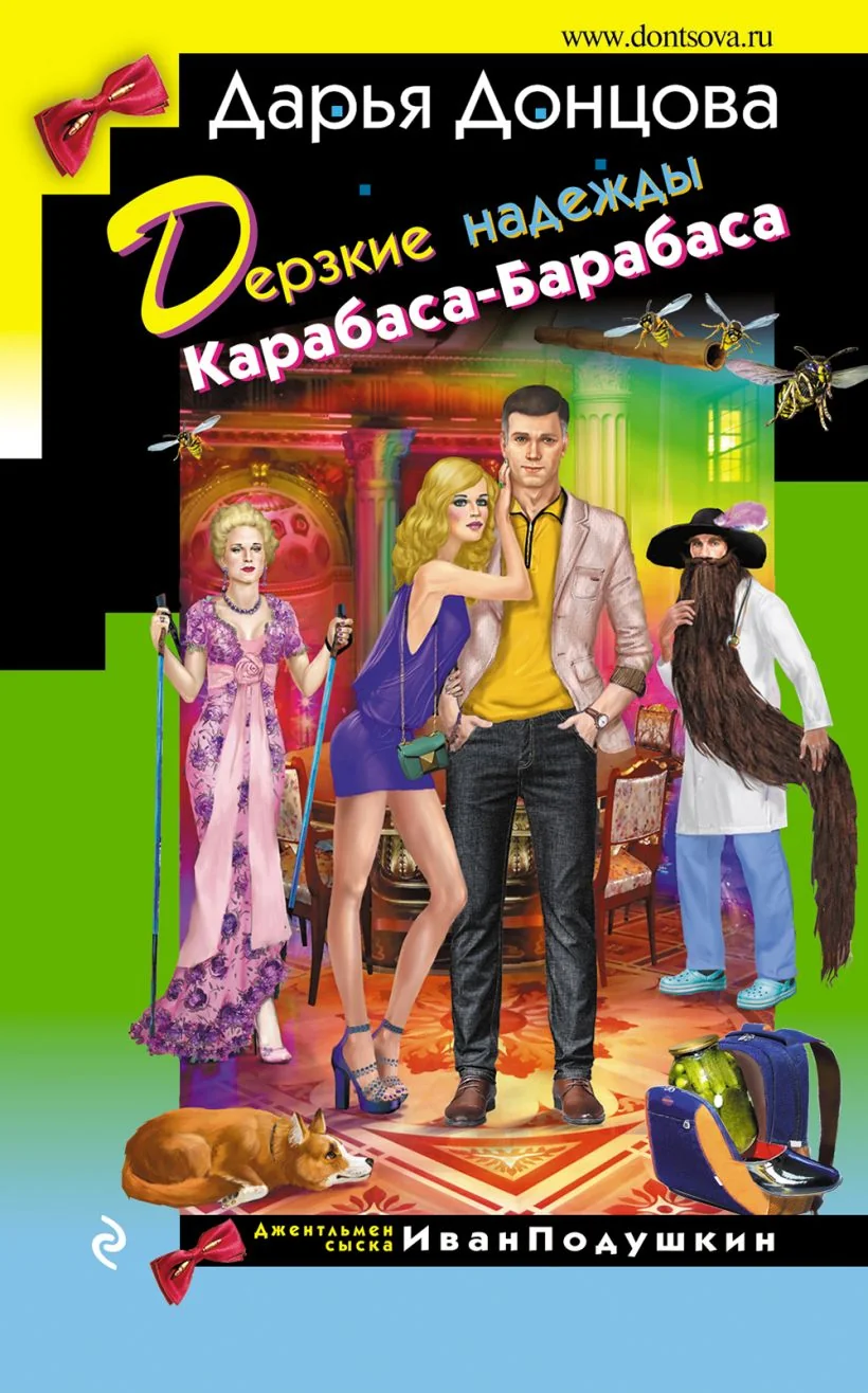 Обложка книги «Дерзкие надежды Карабаса-Барабаса»