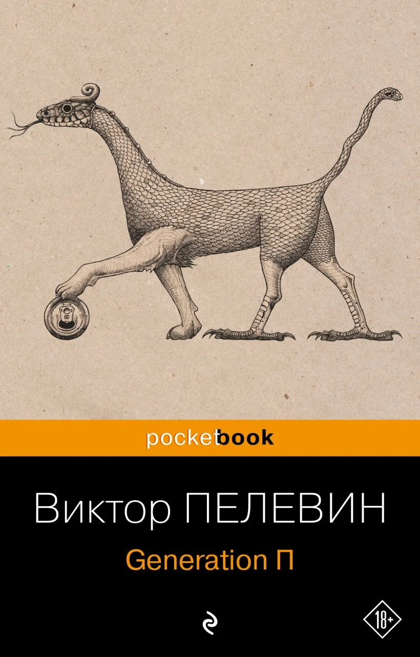Обложка книги «Generation П»