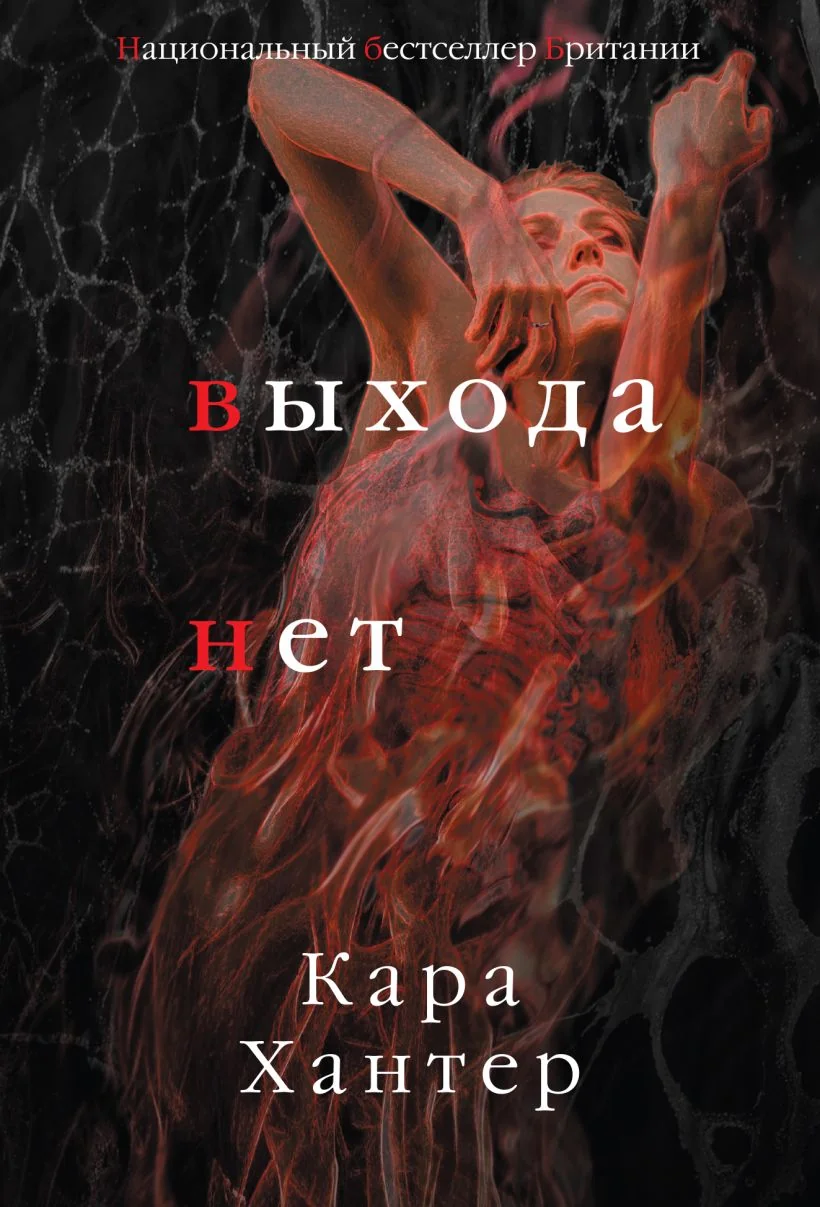 Обложка книги «Выхода нет»