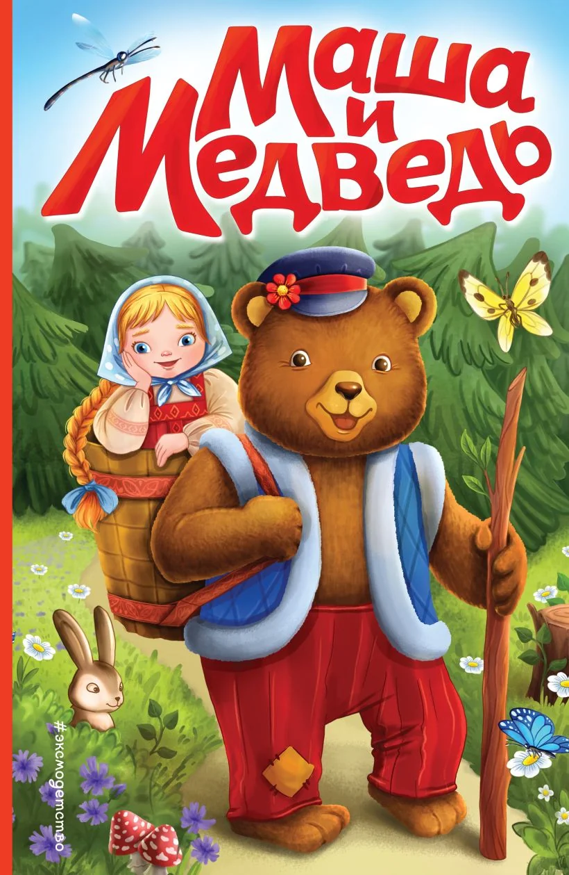 Обложка книги «Маша и медведь (ил. Т. Трощевой)»