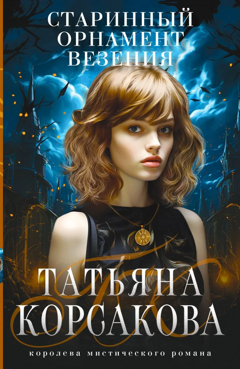 Обложка книги «Старинный орнамент везения»