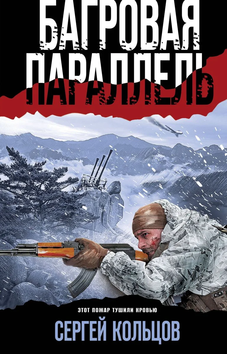 Обложка книги «Багровая параллель»