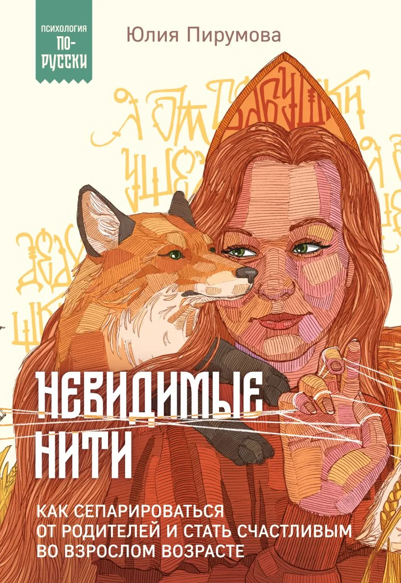 Обложка книги «Невидимые нити. Как сепарироваться от родителей и стать счастливым во взрослом возрасте»