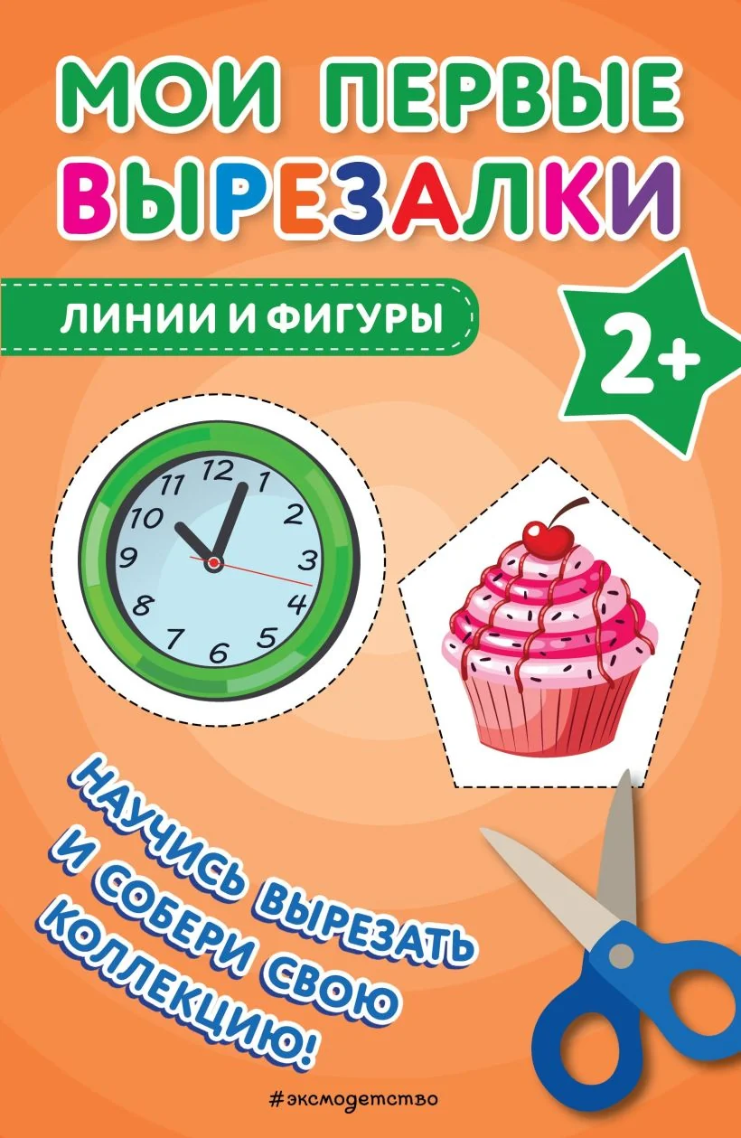 Обложка книги «Мои первые вырезалки. Линии и фигуры : 2+»