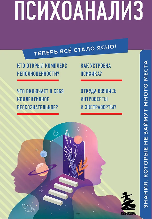 Обложка книги «Психоанализ. Знания, которые не займут много места»