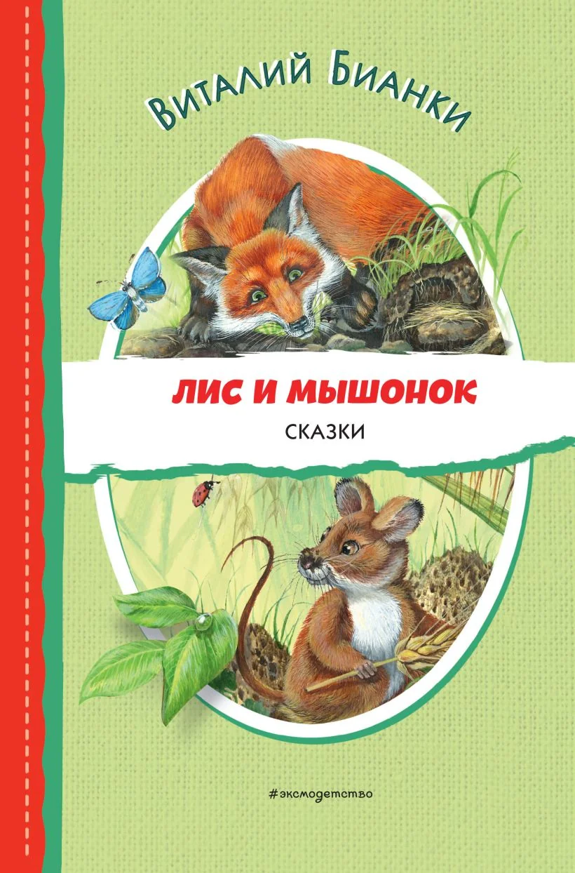Обложка книги «Лис и Мышонок. Сказки (ил. М. Белоусовой)»