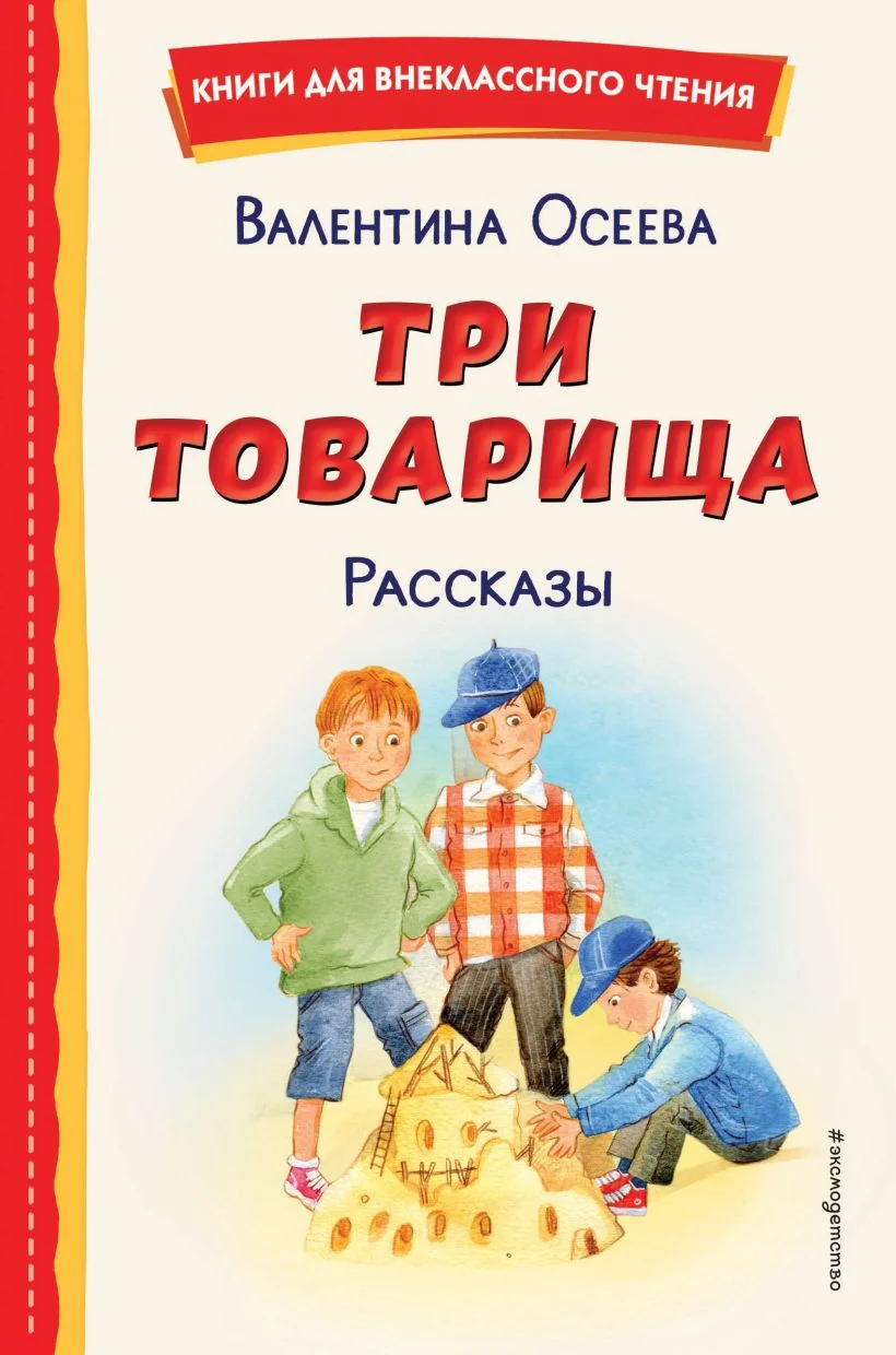 Обложка книги «Три товарища. Рассказы (ил. С. Емельяновой)»