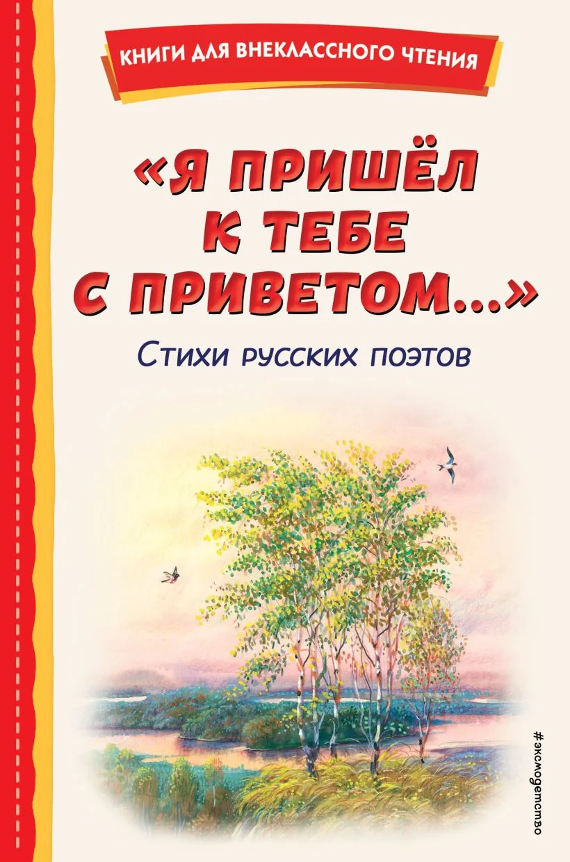 Обложка книги «"Я пришёл к тебе с приветом...". Стихи русских поэтов (ил. В. Канивца)»
