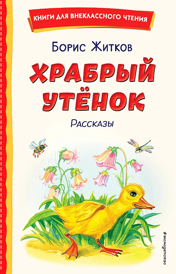 Обложка книги «Храбрый утёнок. Рассказы (ил. А. Кардашука)»