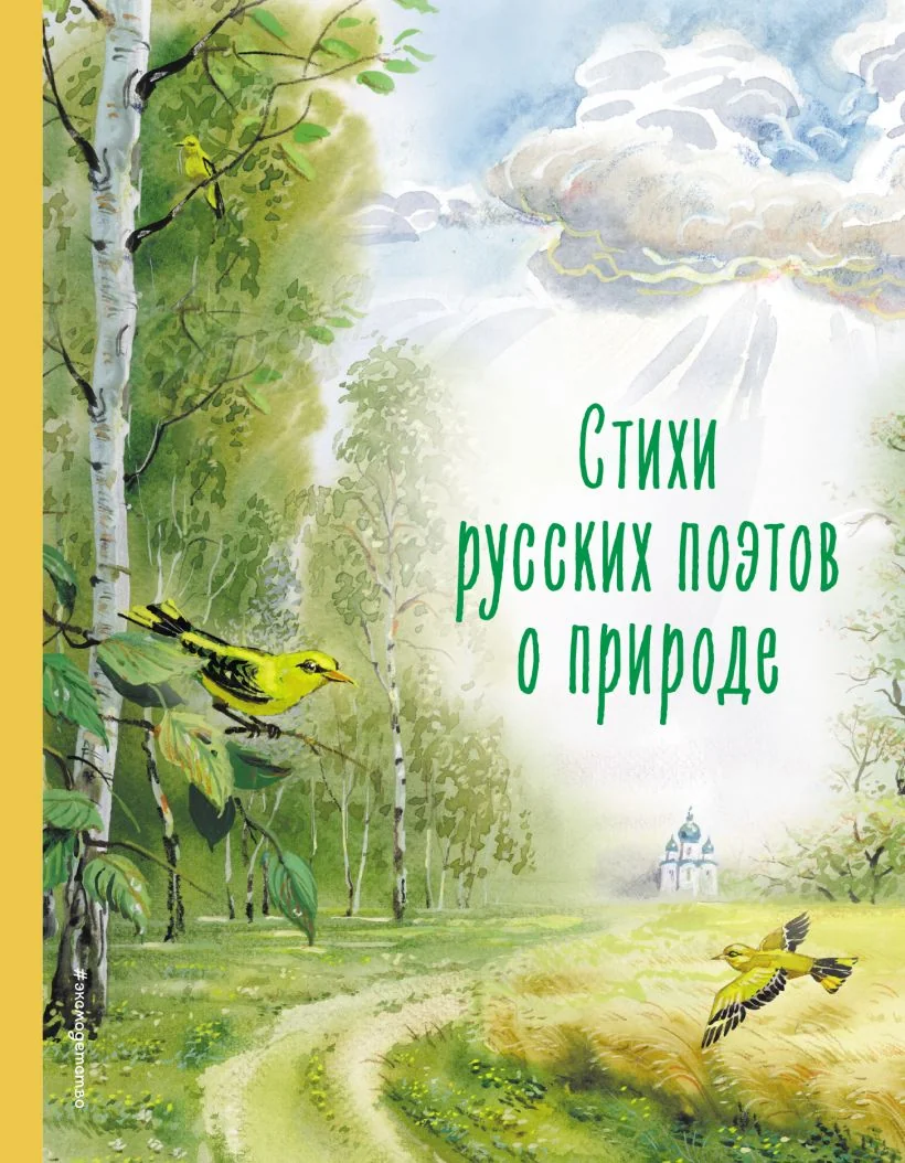 Обложка книги «Пушкин, Тютчев, Фет: Стихи русских поэтов о природе(КЛК)»
