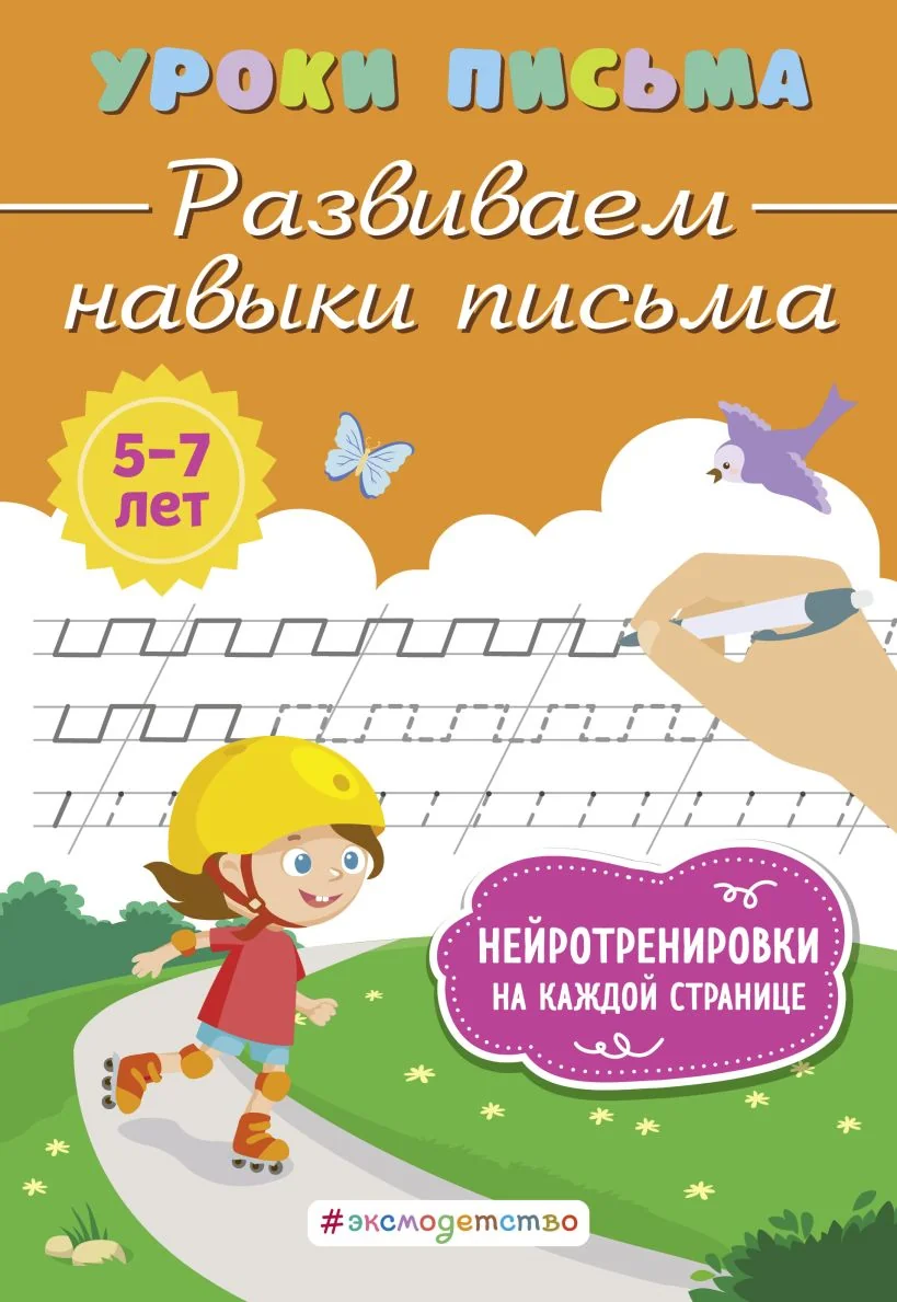 Обложка книги «Развиваем навыки письма»