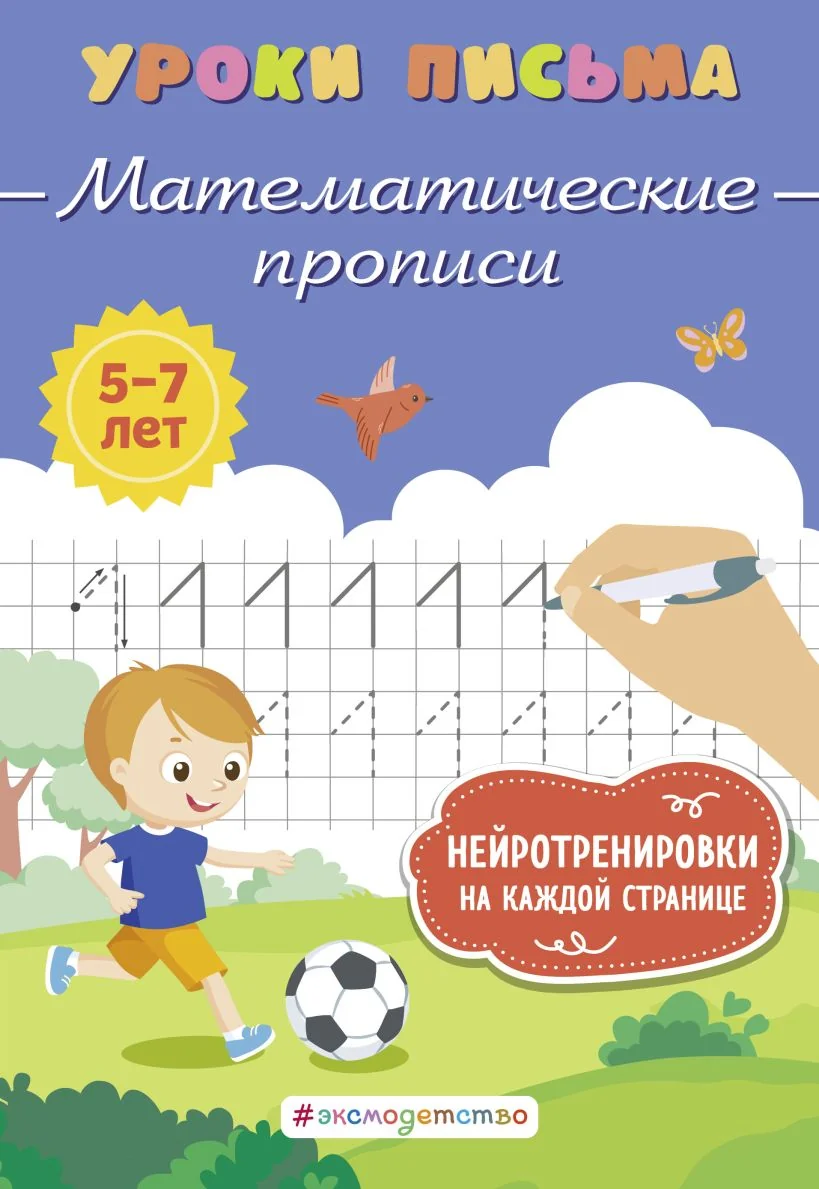 Обложка книги «Математические прописи»