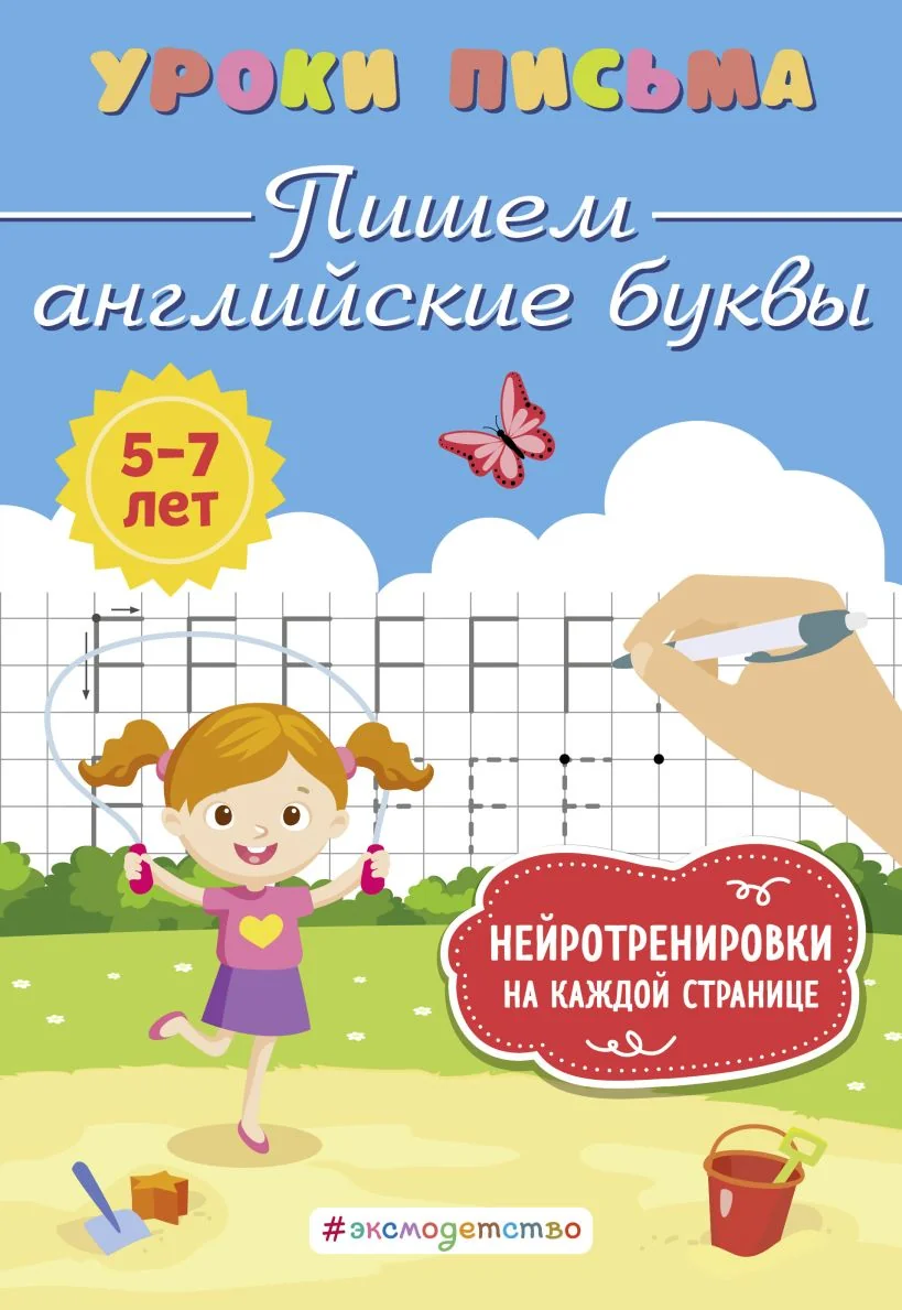 Обложка книги «Пишем английские буквы»