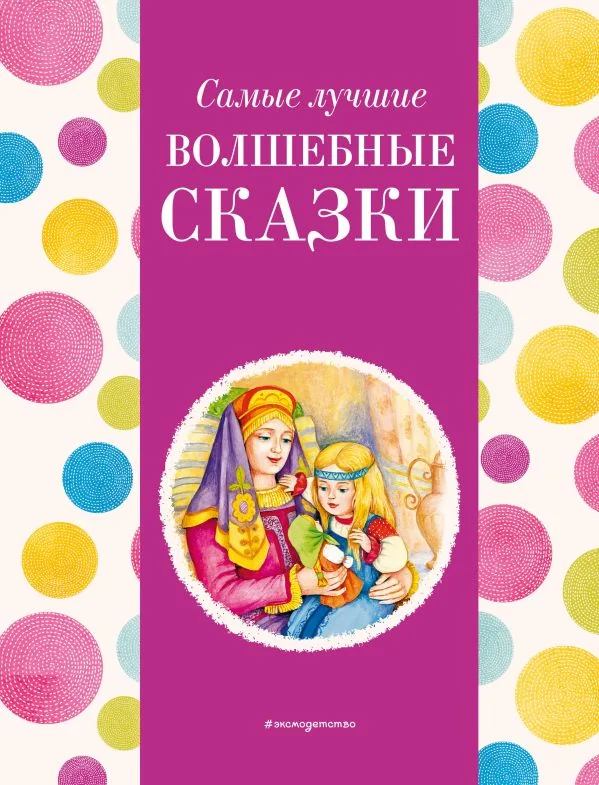 Обложка книги «Самые лучшие волшебные сказки (с крупными буквами, ил. Т. Фадеевой, Н. Ящука)»