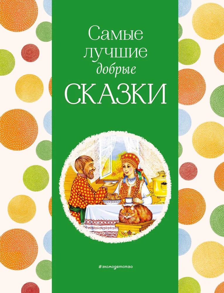 Обложка книги «Самые лучшие добрые сказки»