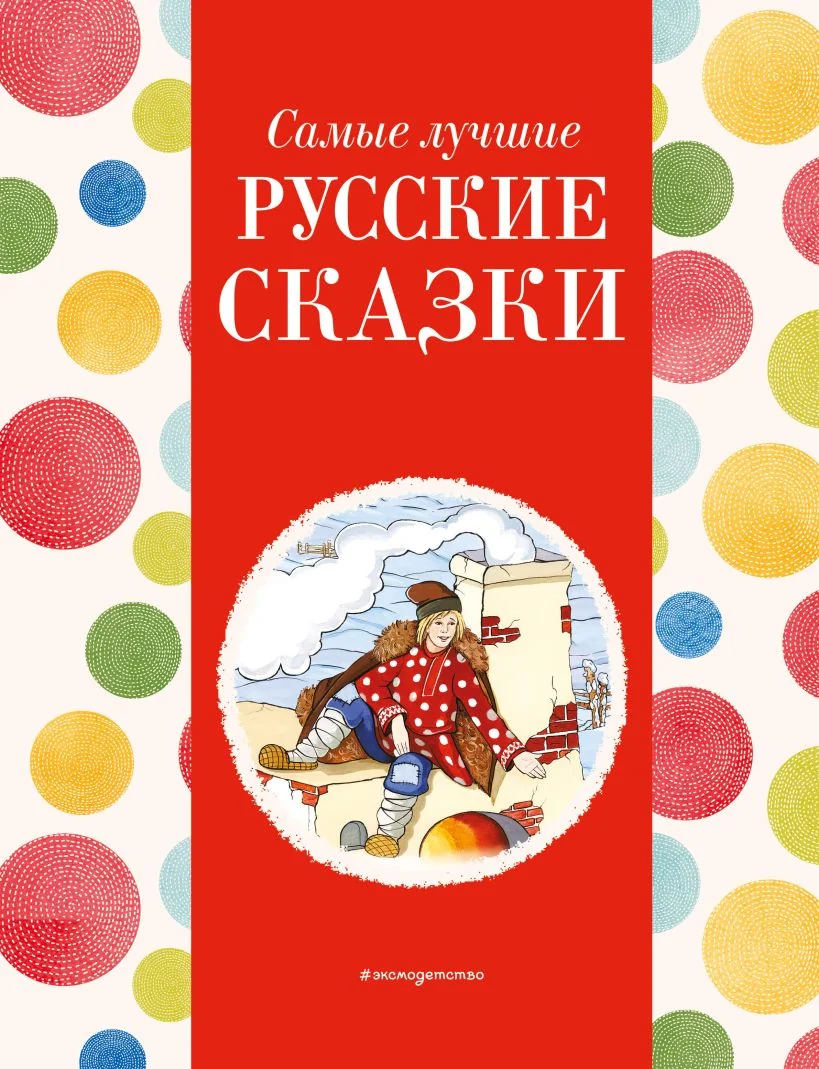 Обложка книги «Самые лучшие русские сказки (с крупными буквами, ил. Ек. и Ел. Здорновых)»