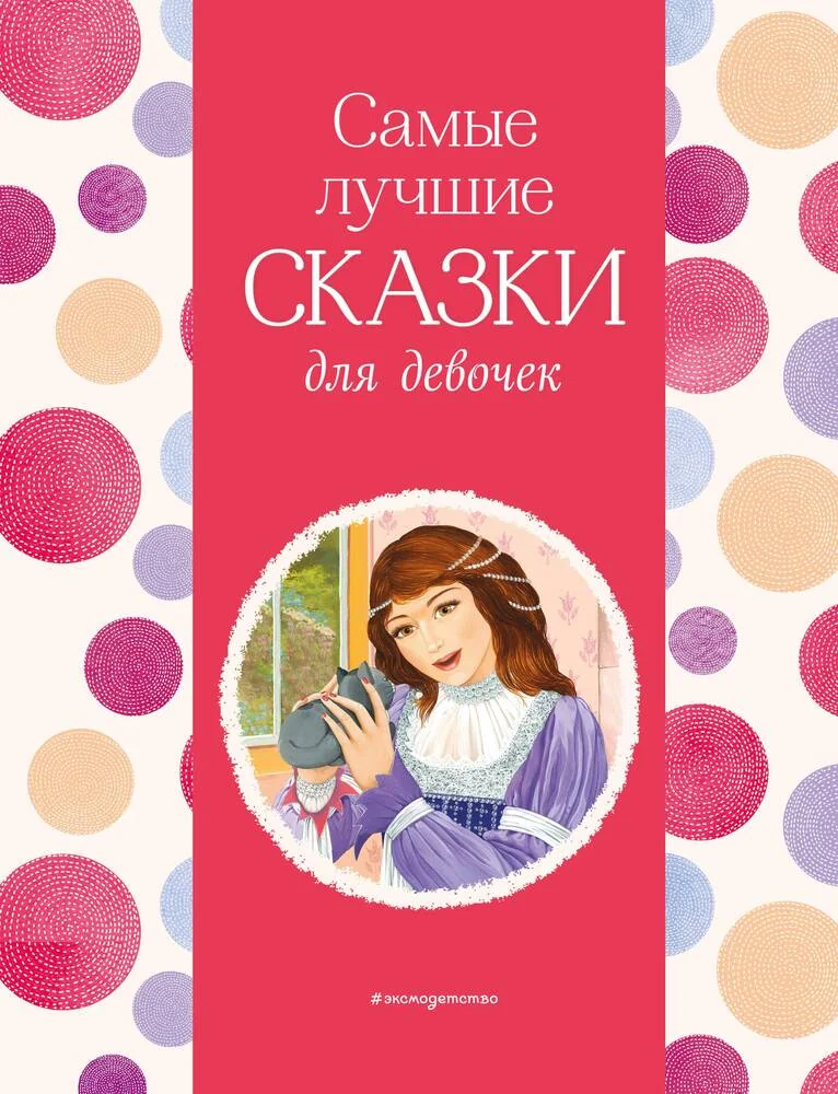Обложка книги «Самые лучшие сказки для девочек»
