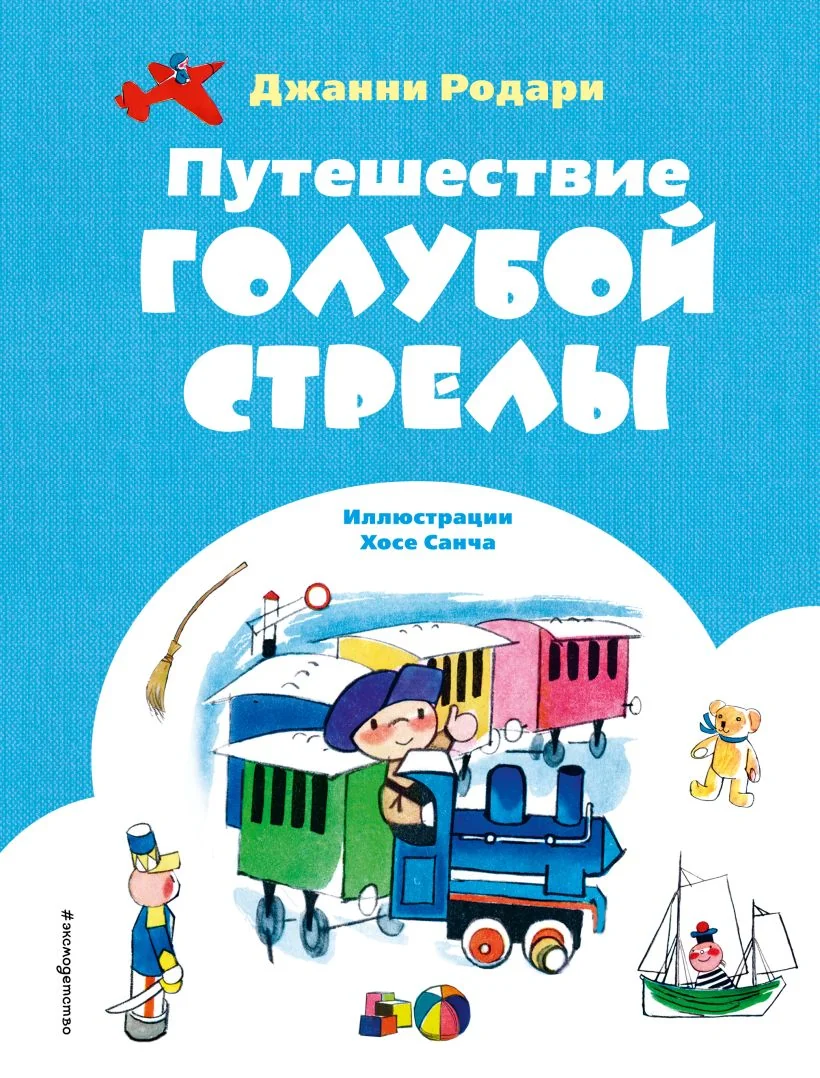 Обложка книги «Путешествие Голубой Стрелы (ил. Х. Санча)»