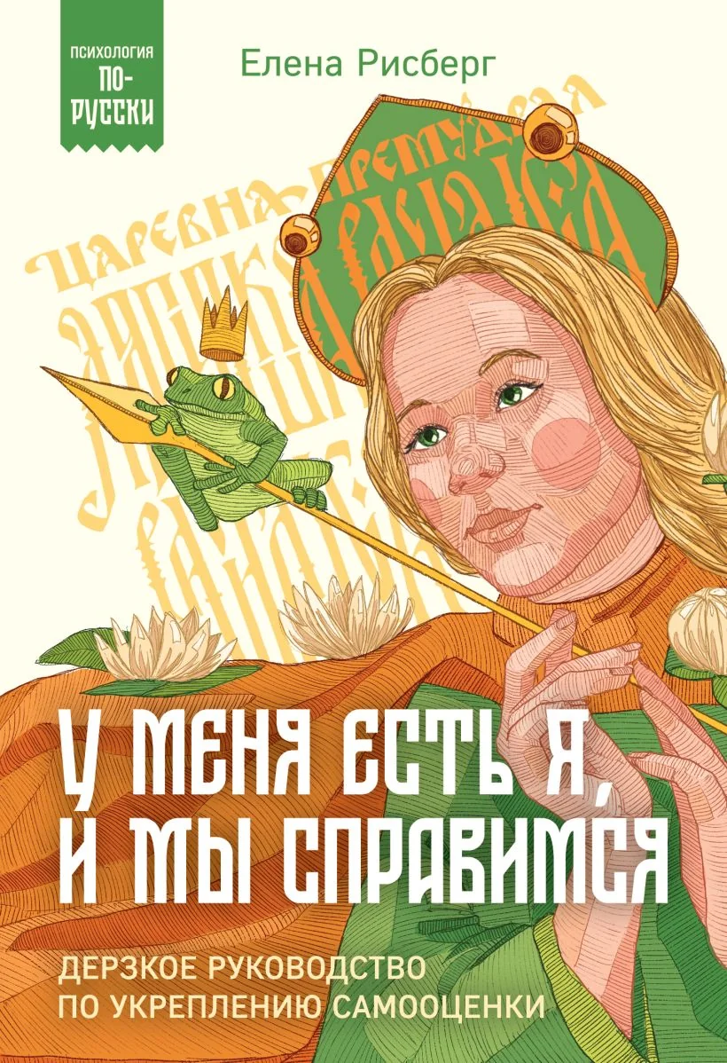 Обложка книги «У меня есть Я, и МЫ справимся. Дерзкое руководство по укреплению самооценки»