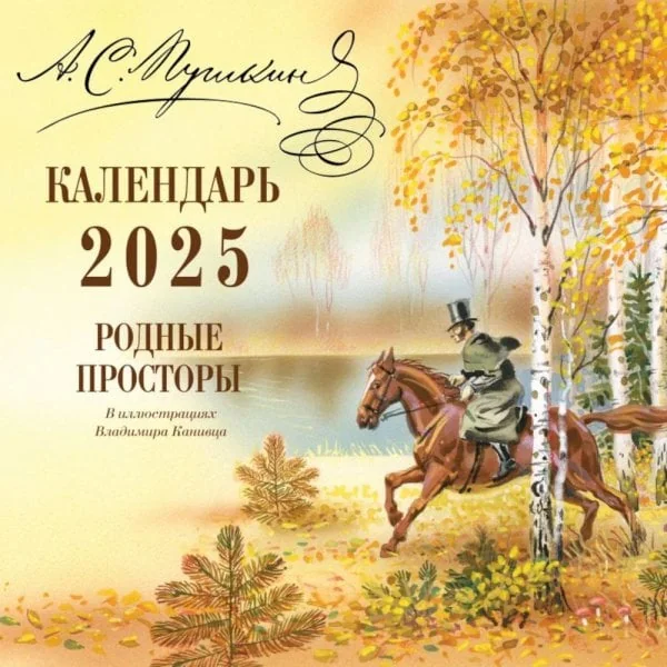Обложка книги «А.С. Пушкин. Родные просторы в иллюстрациях Владимира Канивца. Календарь 2025»