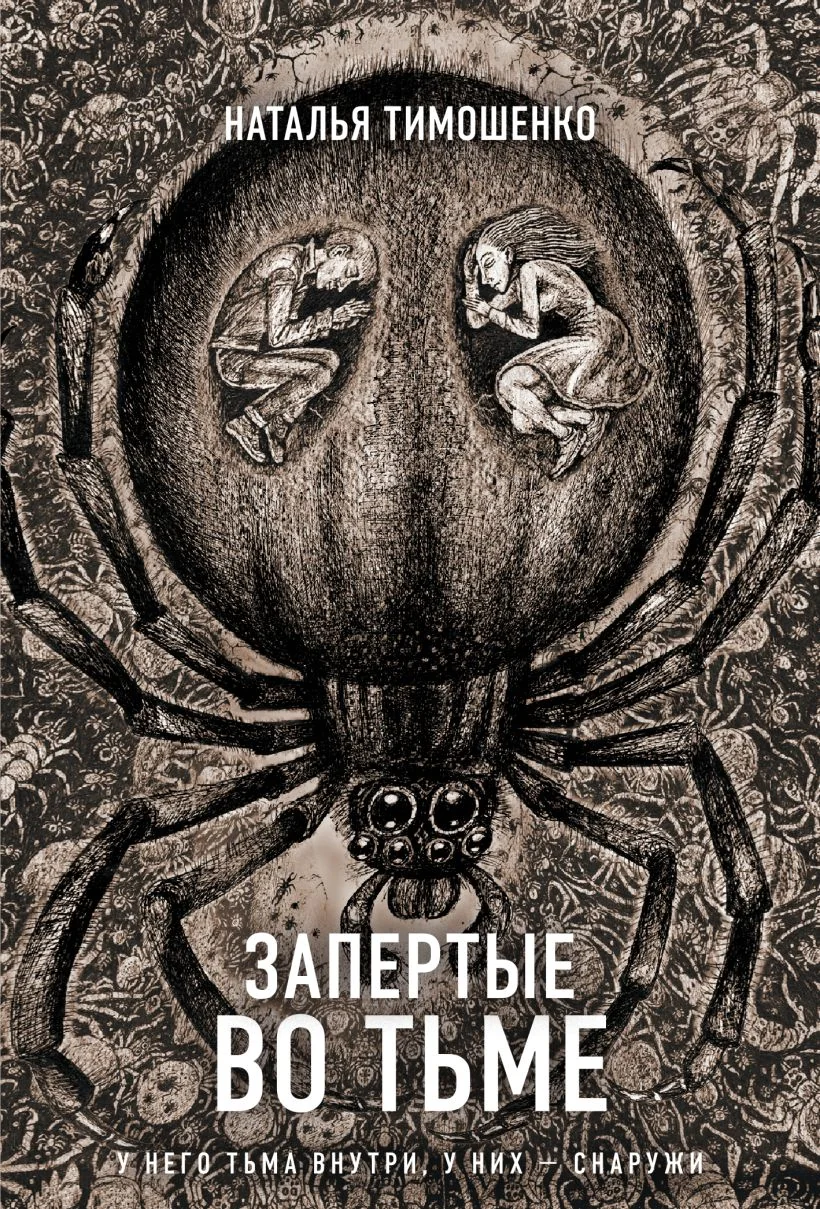 Обложка книги «Запертые во тьме (Секретное досье. Новые страницы #9)»
