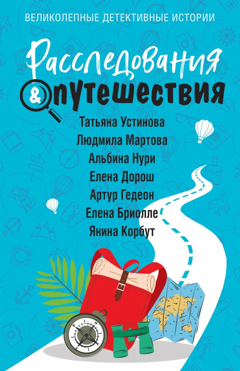 Обложка книги «Расследования&Путешествия»