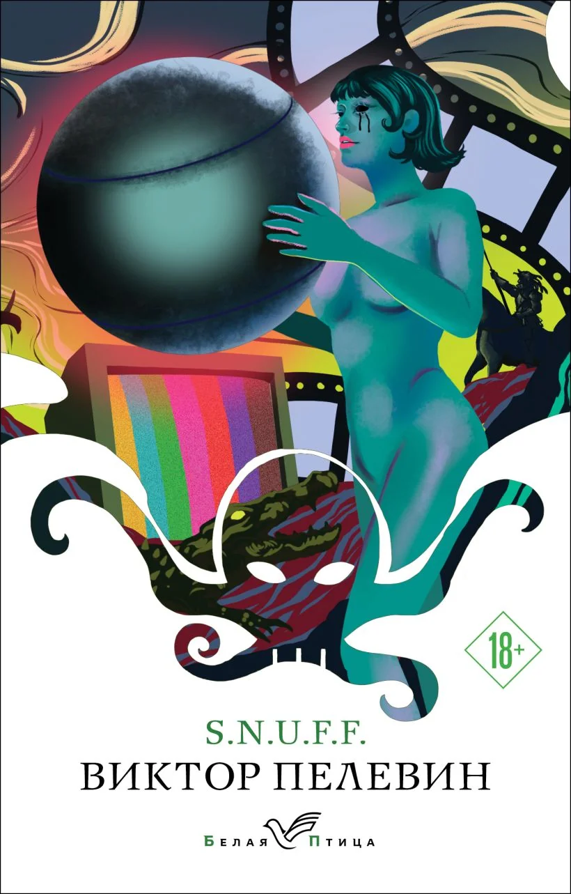 Обложка книги «S.N.U.F.F»
