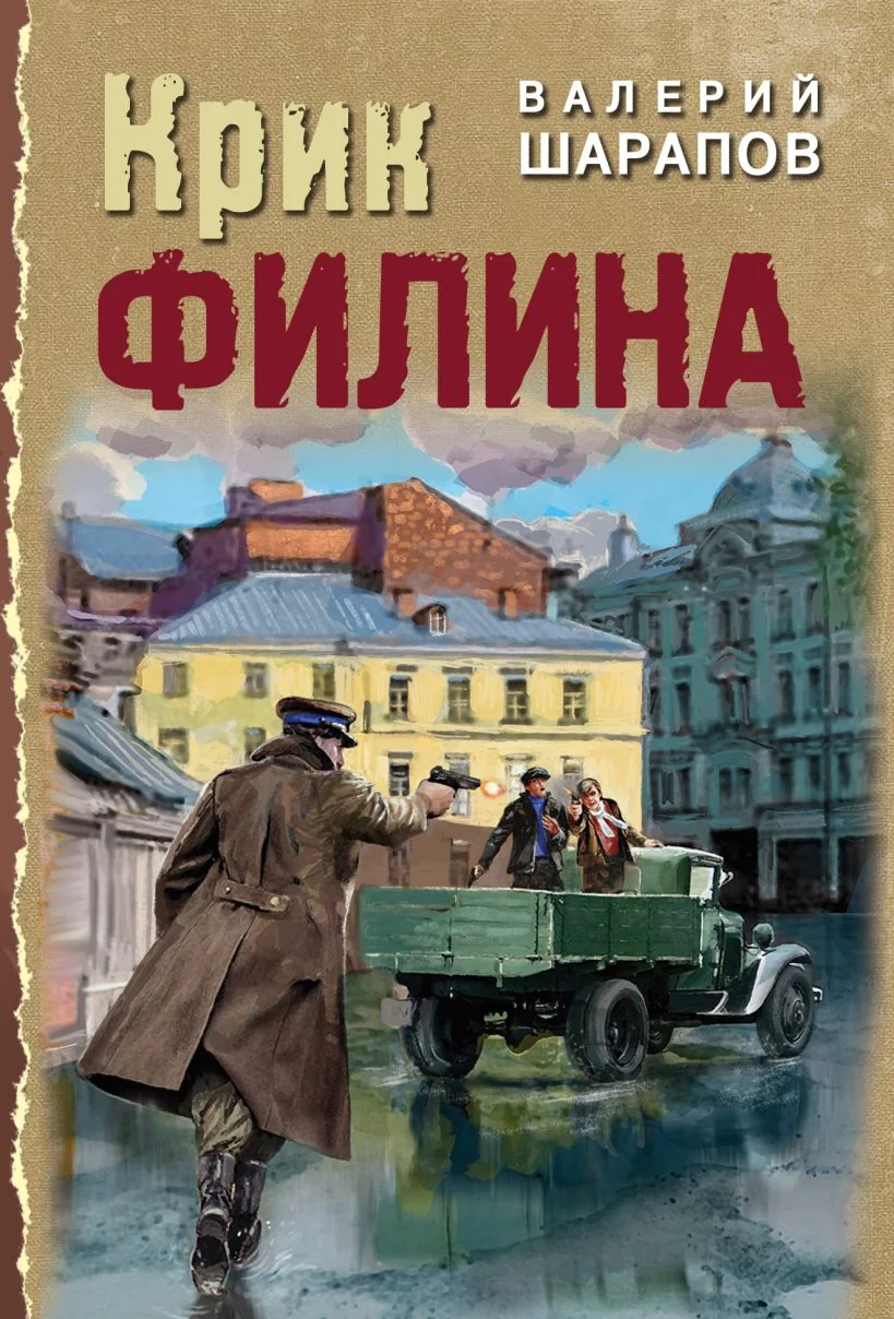 Обложка книги «Крик филина»