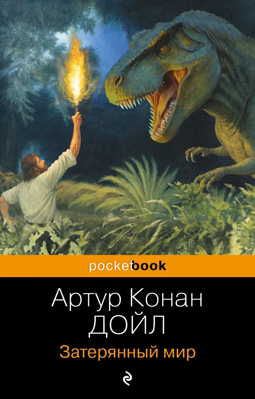 Обложка книги «Затерянный мир»