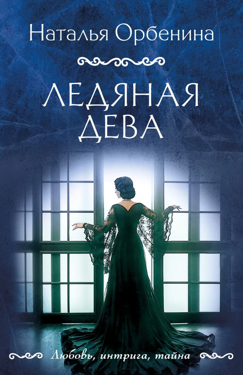 Обложка книги «Ледяная дева»