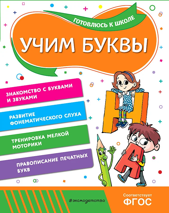 Обложка книги «Учим буквы»
