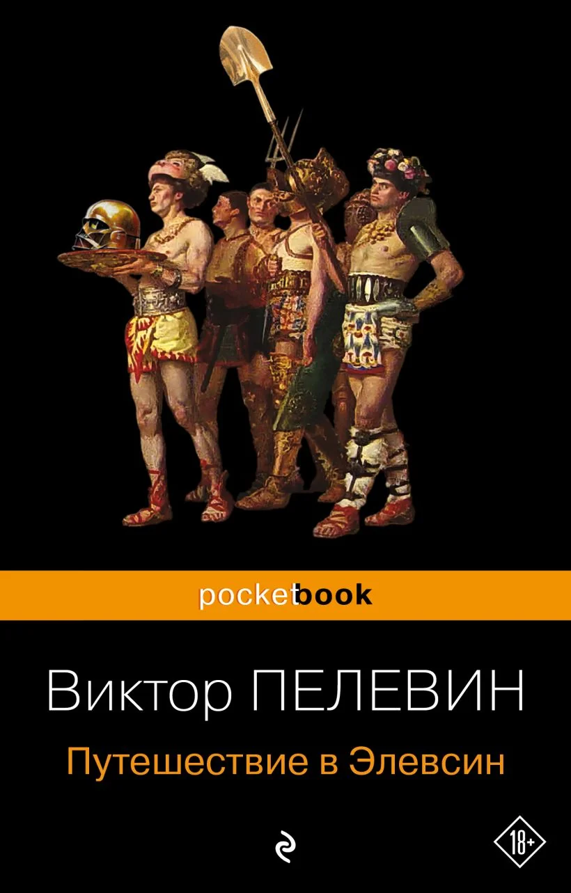 Обложка книги «Путешествие в Элевсин»