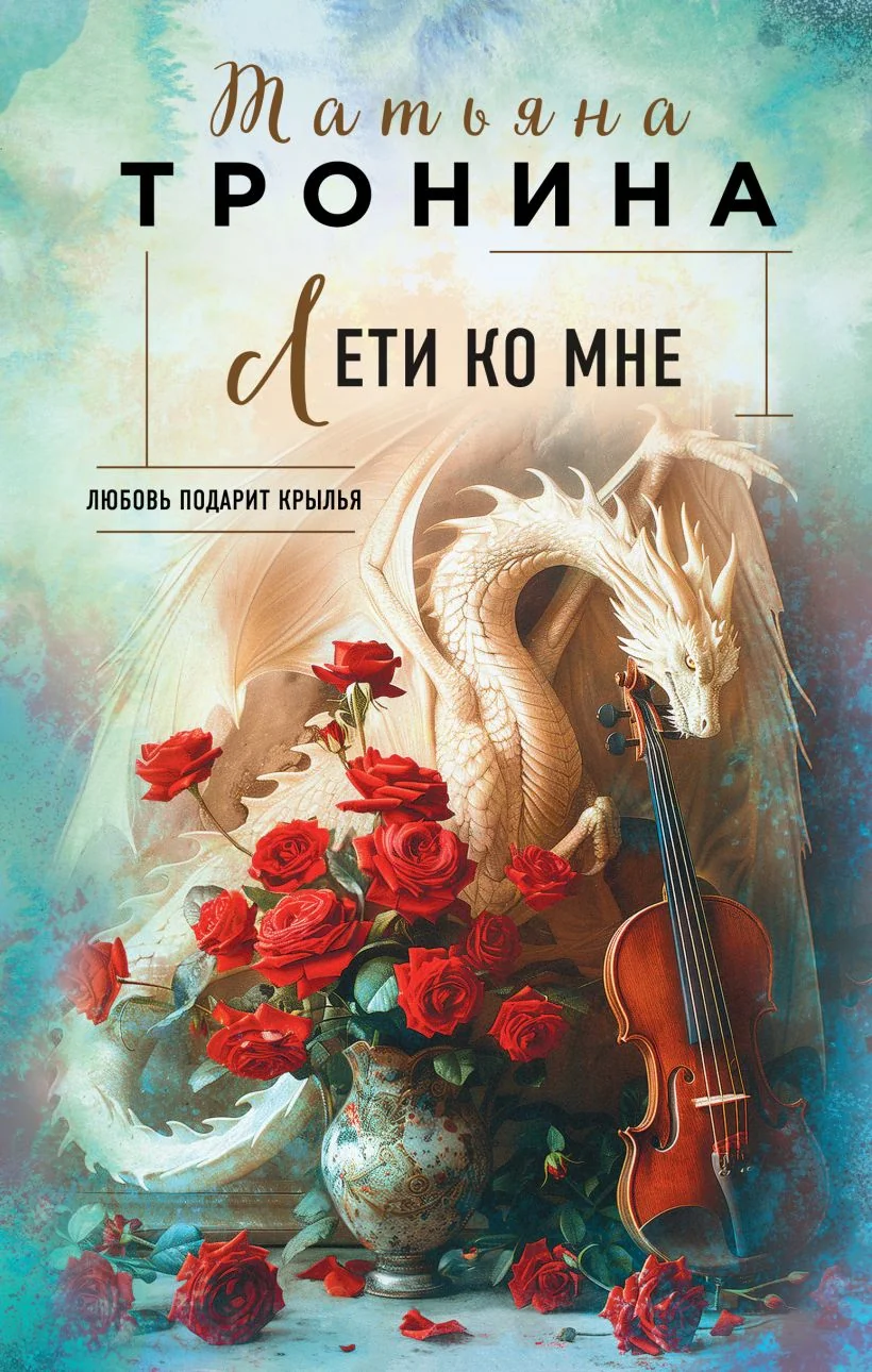 Обложка книги «Лети ко мне»