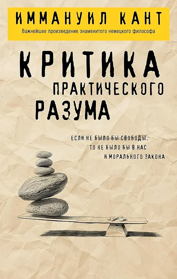 Обложка книги «Критика практического разума»