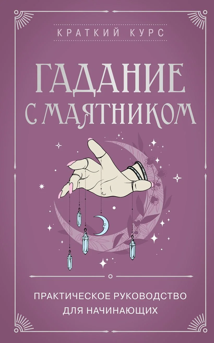 Обложка книги «Гадание с маятником. Практическое руководство для начинаюшхих»