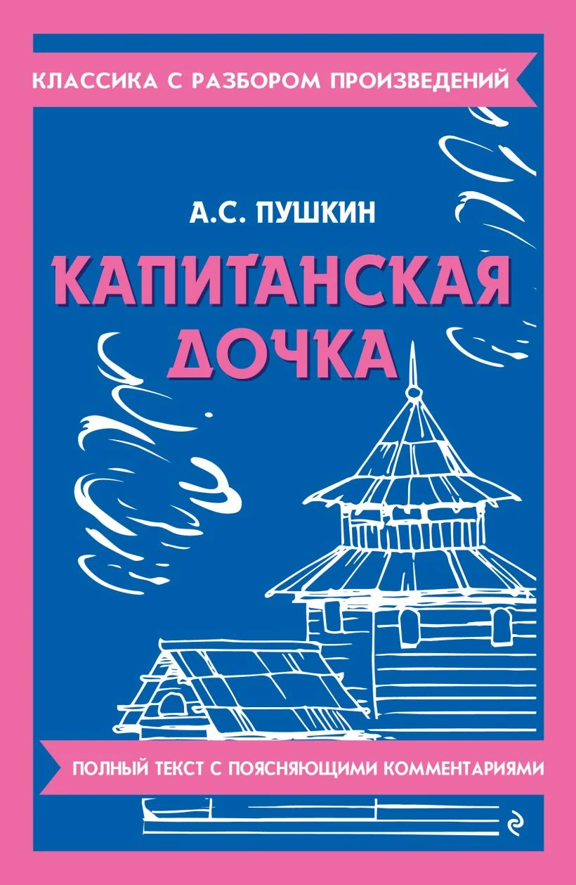 Обложка книги «Капитанская дочка»