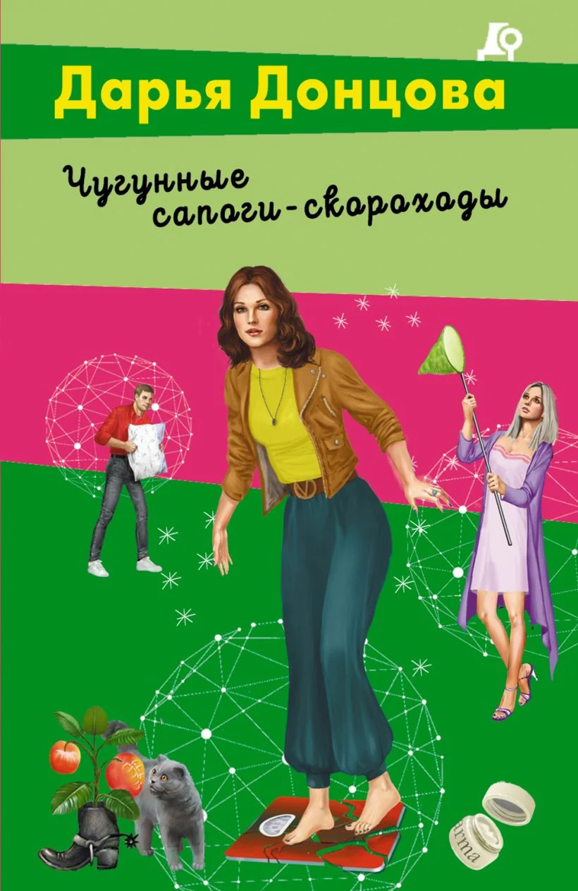 Обложка книги «Чугунные сапоги-скороходы»
