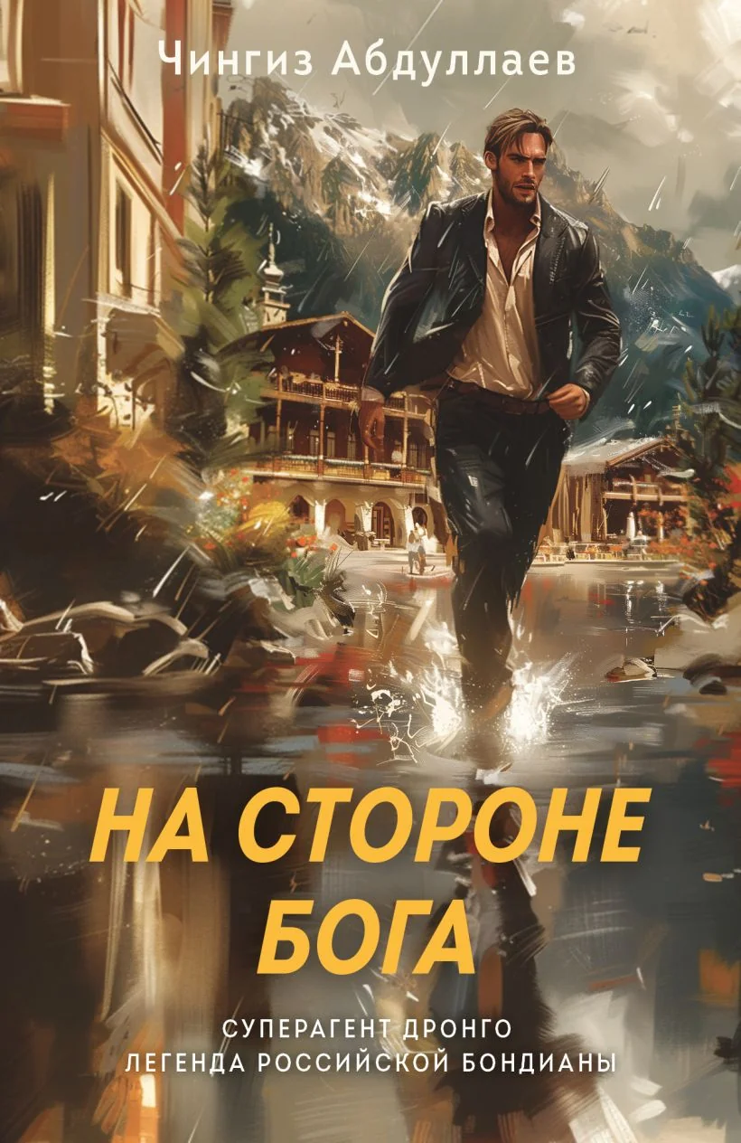 Обложка книги «На стороне Бога»