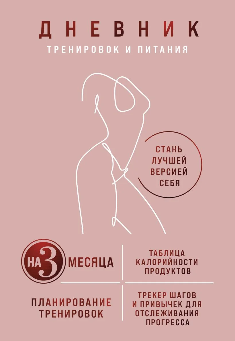 Обложка книги «Дневник тренировок и питания. Стань лучшей версией себя. На 3 месяца (для женщин)»