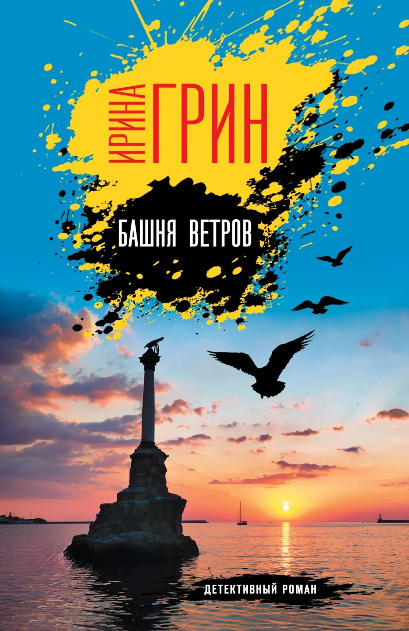 Обложка книги «Башня ветров»