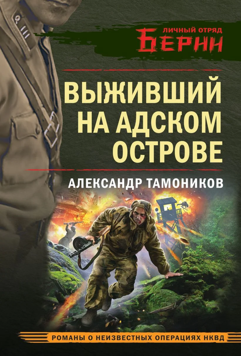 Обложка книги «Выживший на адском острове»