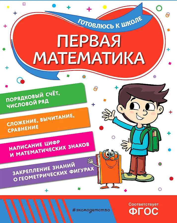 Обложка книги «Первая математика»