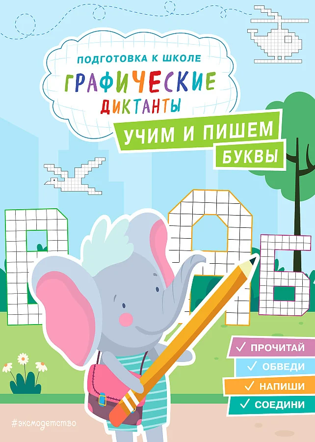 Обложка книги «Учим и пишем буквы»