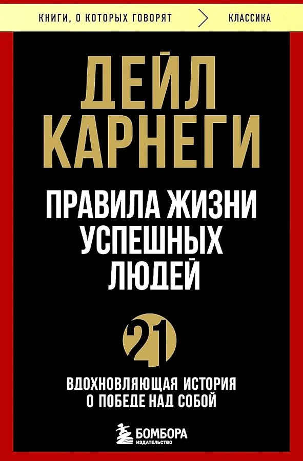 Обложка книги «Правила жизни успешных людей. 21 вдохновляющая история о победе над собой»