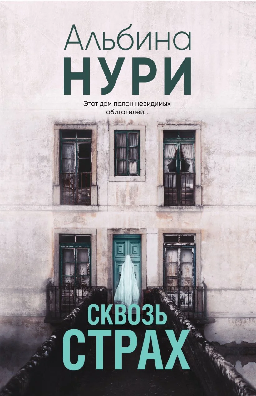 Обложка книги «Сквозь страх»