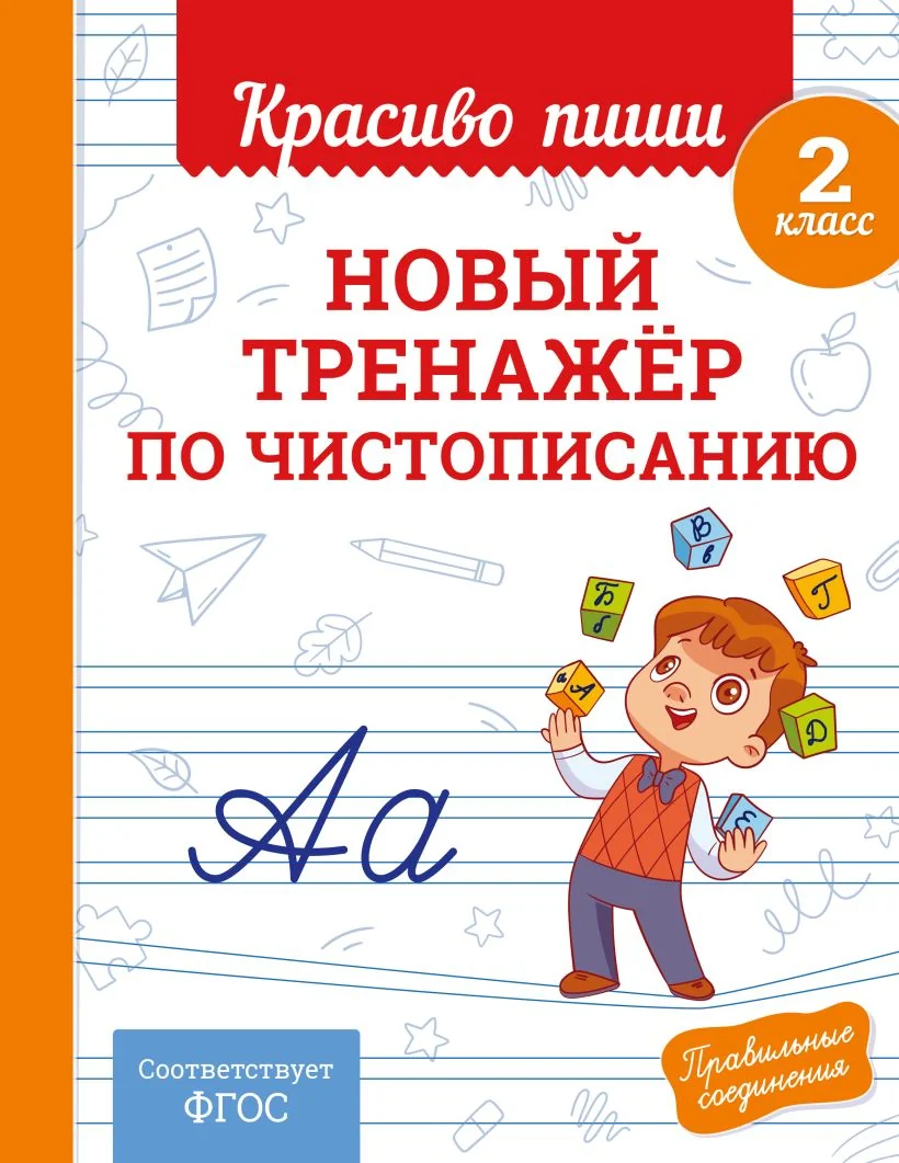 Обложка книги «Новый тренажер по чистописанию. 2 класс»
